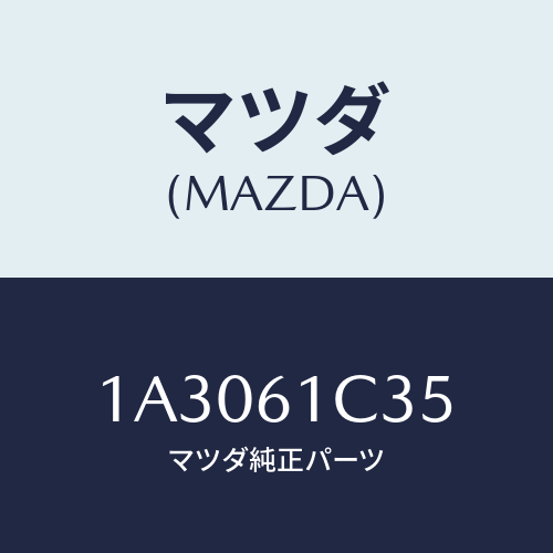 マツダ(MAZDA) ワイヤー モードコントロール/OEMスズキ車/エアコン/ヒーター/マツダ純正部品/1A3061C35(1A30-61-C35)