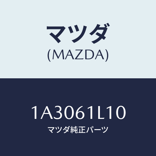 マツダ(MAZDA) クラツチ マグネツト/OEMスズキ車/エアコン/ヒーター/マツダ純正部品/1A3061L10(1A30-61-L10)