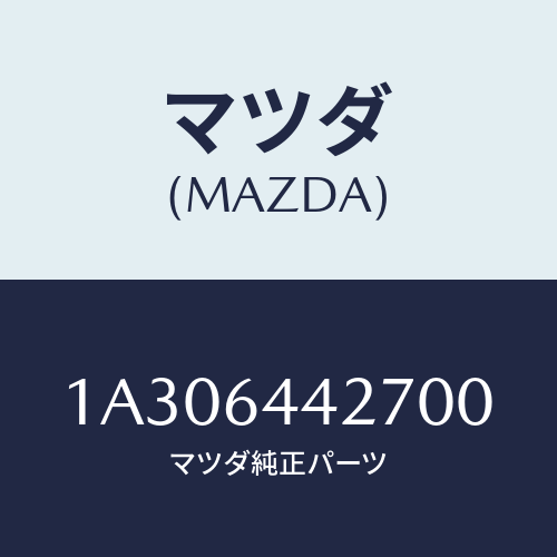 マツダ(MAZDA) ホルダー カツプ/OEMスズキ車/コンソール/マツダ純正部品/1A306442700(1A30-64-42700)