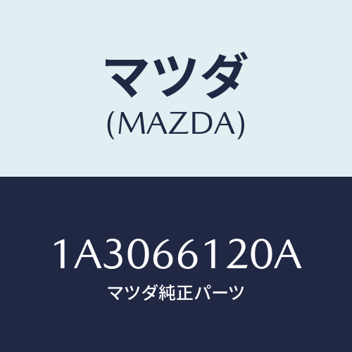 マツダ(MAZDA) スイツチ コンビネーシヨン/OEMスズキ車/PWスイッチ/マツダ純正部品/1A3066120A(1A30-66-120A)