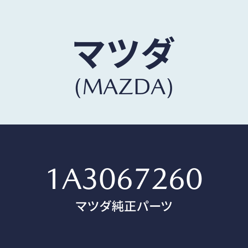 マツダ(MAZDA) ケーブル バツテリーアース/OEMスズキ車/ハーネス/マツダ純正部品/1A3067260(1A30-67-260)