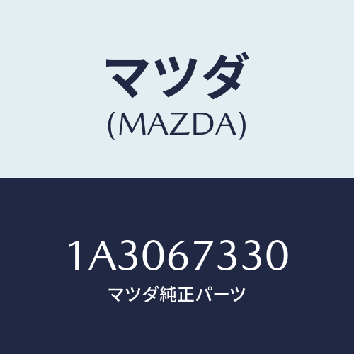 マツダ(MAZDA) ブレード ワイパー/OEMスズキ車/ハーネス/マツダ純正部品/1A3067330(1A30-67-330)