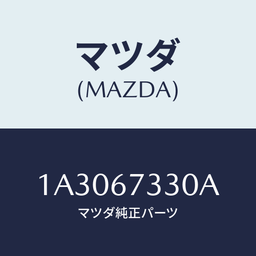 マツダ(MAZDA) ブレード ワイパー/OEMスズキ車/ハーネス/マツダ純正部品/1A3067330A(1A30-67-330A)