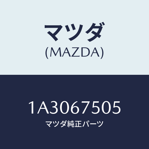マツダ(MAZDA) ホース スクリーンウオツシヤー/OEMスズキ車/ハーネス/マツダ純正部品/1A3067505(1A30-67-505)
