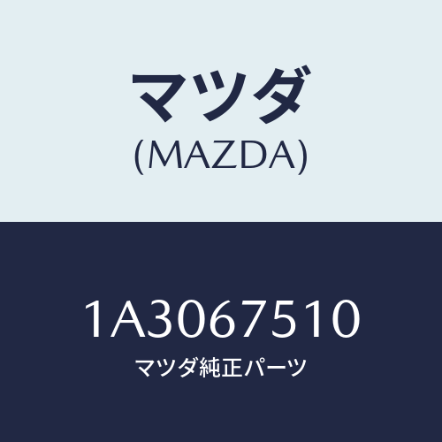 マツダ(MAZDA) ノズル ウオツシヤー/OEMスズキ車/ハーネス/マツダ純正部品/1A3067510(1A30-67-510)