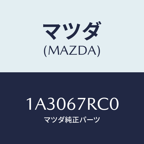 マツダ(MAZDA) カメラ フロント/OEMスズキ車/ハーネス/マツダ純正部品/1A3067RC0(1A30-67-RC0)