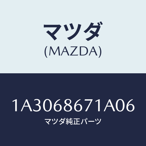 マツダ(MAZDA) マツト フロアー/OEMスズキ車/トリム/マツダ純正部品/1A3068671A06(1A30-68-671A0)