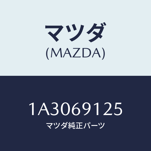 マツダ(MAZDA) カバー（Ｒ） ドアミラー/OEMスズキ車/ドアーミラー/マツダ純正部品/1A3069125(1A30-69-125)