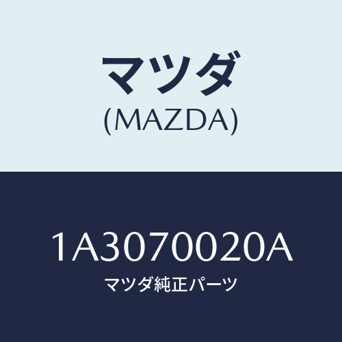 マツダ(MAZDA) パネル（Ｒ） カウルサイド/OEMスズキ車/リアフェンダー/マツダ純正部品/1A3070020A(1A30-70-020A)