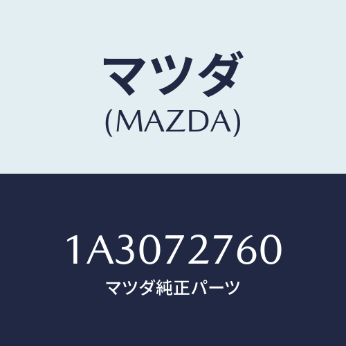 マツダ(MAZDA) ウエザーストリツプ（Ｒ）/OEMスズキ車/リアドア/マツダ純正部品/1A3072760(1A30-72-760)