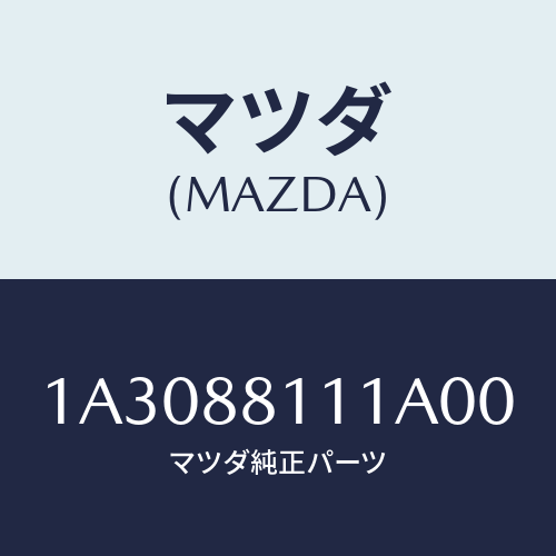 マツダ(MAZDA) トリム（Ｒ） シートクツシヨン/OEMスズキ車/複数個所使用/マツダ純正部品/1A3088111A00(1A30-88-111A0)