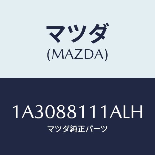 マツダ(MAZDA) トリム（Ｒ） シートクツシヨン/OEMスズキ車/複数個所使用/マツダ純正部品/1A3088111ALH(1A30-88-111AL)