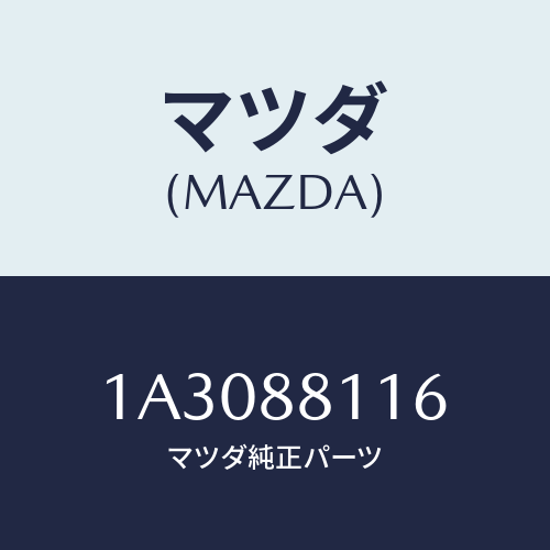 マツダ（MAZDA）ライザー(L) シート/マツダ純正部品/OEMスズキ車/1A3088116(1A30-88-116)
