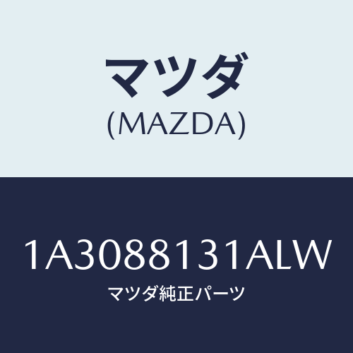 マツダ(MAZDA) トリム（Ｒ） シートバツク/OEMスズキ車/複数個所使用/マツダ純正部品/1A3088131ALW(1A30-88-131AL)