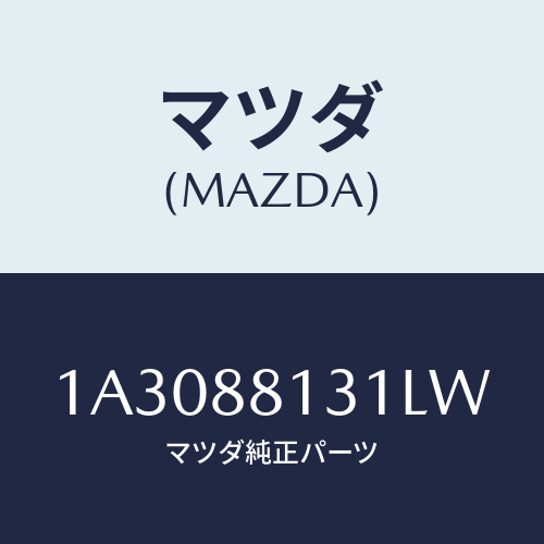 マツダ(MAZDA) トリム（Ｒ） シートバツク/OEMスズキ車/複数個所使用/マツダ純正部品/1A3088131LW(1A30-88-131LW)