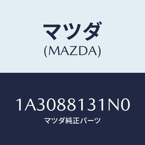 マツダ(MAZDA) トリム（Ｒ） シートバツク/OEMスズキ車/複数個所使用/マツダ純正部品/1A3088131N0(1A30-88-131N0)