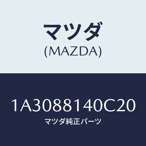 マツダ(MAZDA) レスト ヘツド/OEMスズキ車/複数個所使用/マツダ純正部品/1A3088140C20(1A30-88-140C2)