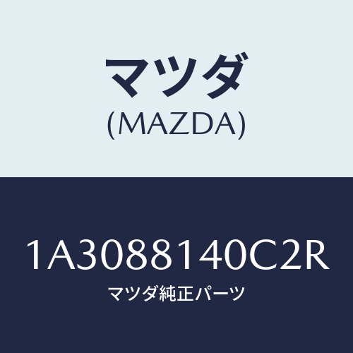マツダ(MAZDA) レスト ヘツド/OEMスズキ車/複数個所使用/マツダ純正部品/1A3088140C2R(1A30-88-140C2)
