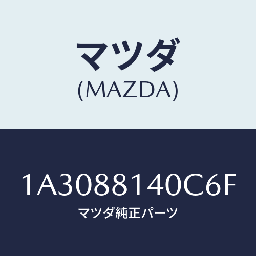 マツダ(MAZDA) レスト ヘツド/OEMスズキ車/複数個所使用/マツダ純正部品/1A3088140C6F(1A30-88-140C6)