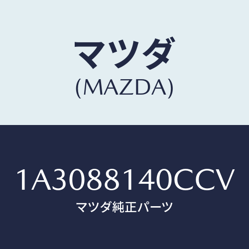 マツダ(MAZDA) レスト ヘツド/OEMスズキ車/複数個所使用/マツダ純正部品/1A3088140CCV(1A30-88-140CC)