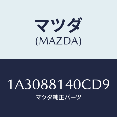 マツダ（MAZDA）レスト ヘツド/マツダ純正部品/OEMスズキ車/1A3088140CD9(1A30-88-140CD)