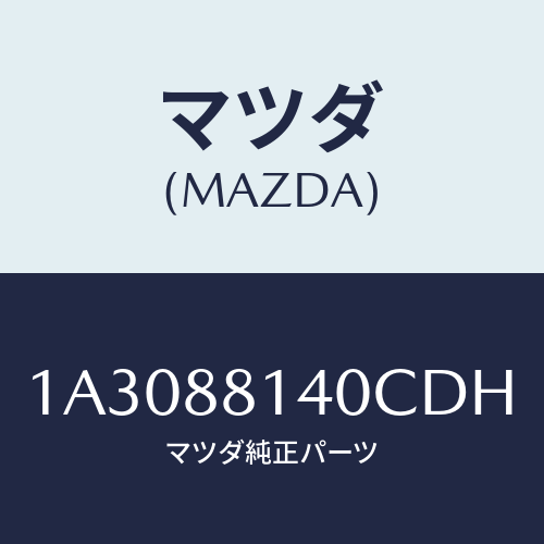 マツダ(MAZDA) レスト ヘツド/OEMスズキ車/複数個所使用/マツダ純正部品/1A3088140CDH(1A30-88-140CD)