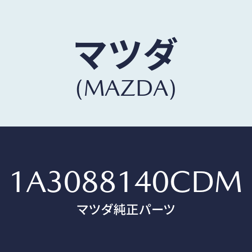 マツダ(MAZDA) レスト ヘツド/OEMスズキ車/複数個所使用/マツダ純正部品/1A3088140CDM(1A30-88-140CD)