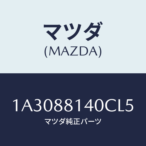 マツダ(MAZDA) レスト ヘツド/OEMスズキ車/複数個所使用/マツダ純正部品/1A3088140CL5(1A30-88-140CL)