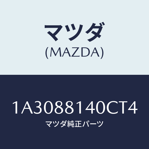 マツダ(MAZDA) レスト ヘツド/OEMスズキ車/複数個所使用/マツダ純正部品/1A3088140CT4(1A30-88-140CT)