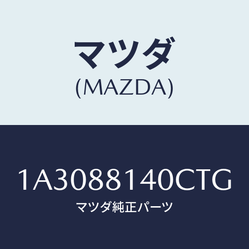 マツダ(MAZDA) レスト ヘツド/OEMスズキ車/複数個所使用/マツダ純正部品/1A3088140CTG(1A30-88-140CT)