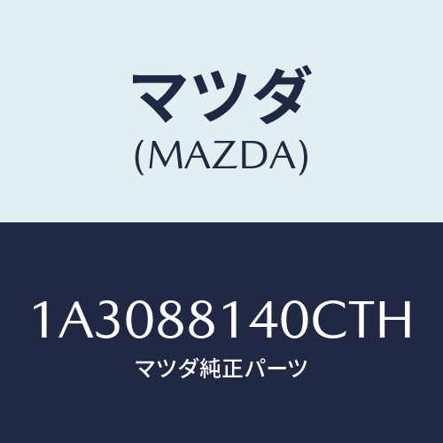 マツダ(MAZDA) レスト ヘツド/OEMスズキ車/複数個所使用/マツダ純正部品/1A3088140CTH(1A30-88-140CT)