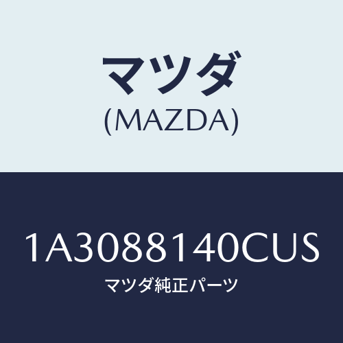 マツダ(MAZDA) レスト ヘツド/OEMスズキ車/複数個所使用/マツダ純正部品/1A3088140CUS(1A30-88-140CU)