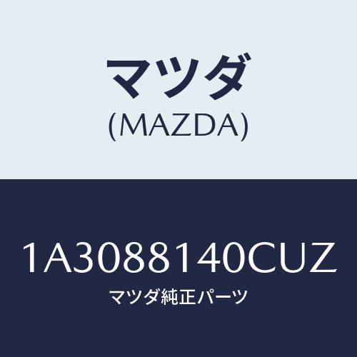 マツダ(MAZDA) レスト ヘツド/OEMスズキ車/複数個所使用/マツダ純正部品/1A3088140CUZ(1A30-88-140CU)