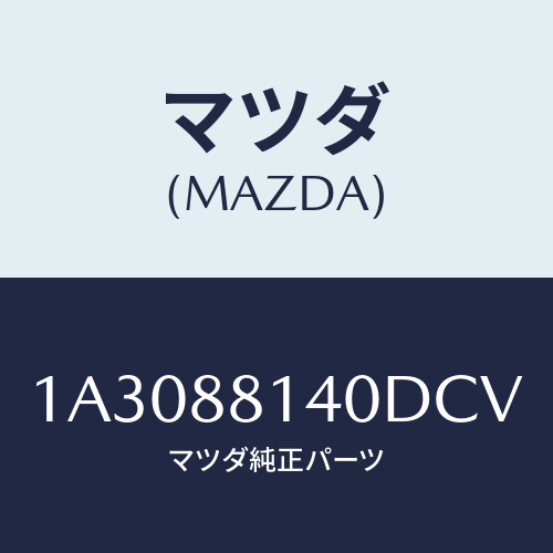 マツダ(MAZDA) レスト ヘツド/OEMスズキ車/複数個所使用/マツダ純正部品/1A3088140DCV(1A30-88-140DC)