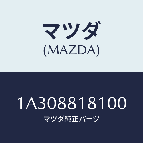 マツダ(MAZDA) トリム（Ｌ） シートバツク/OEMスズキ車/複数個所使用/マツダ純正部品/1A308818100(1A30-88-18100)