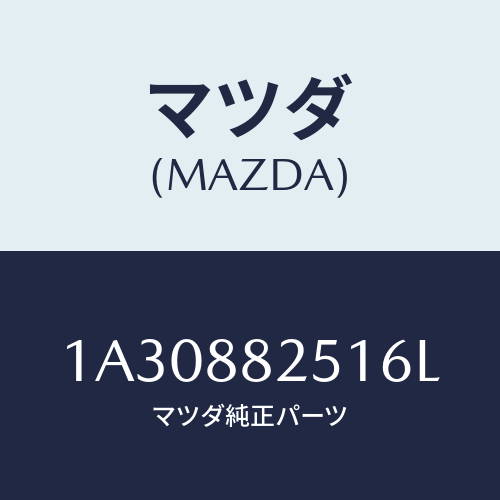 マツダ(MAZDA) トリム（Ｒ） リヤーシートバツク/OEMスズキ車/複数個所使用/マツダ純正部品/1A30882516L(1A30-88-2516L)