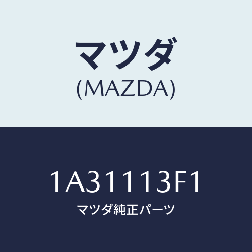 マツダ(MAZDA) メタル クランクシヤフトーＵＰ/OEMスズキ車/シャフト/マツダ純正部品/1A31113F1(1A31-11-3F1)