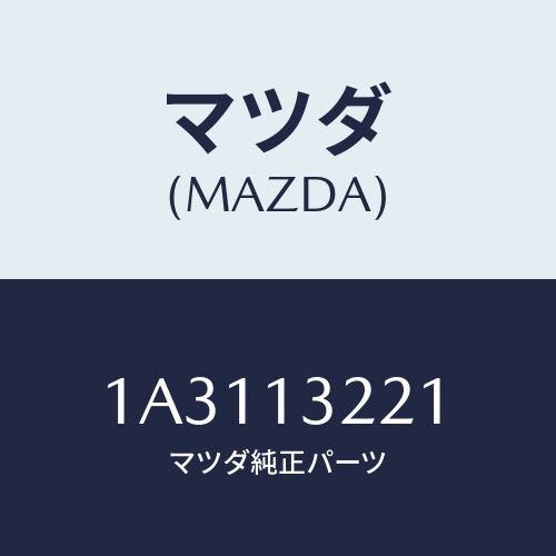 マツダ(MAZDA) ホース アウトレツトエアー/OEMスズキ車/エアクリーナー/マツダ純正部品/1A3113221(1A31-13-221)