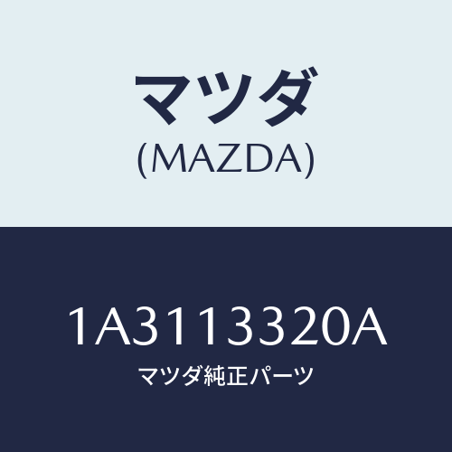 マツダ(MAZDA) クリーナー エアー/OEMスズキ車/エアクリーナー/マツダ純正部品/1A3113320A(1A31-13-320A)