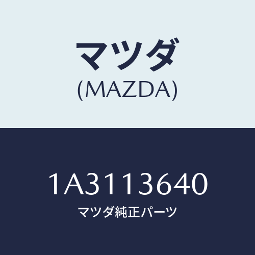 マツダ(MAZDA) ボデー スロツトル/OEMスズキ車/エアクリーナー/マツダ純正部品/1A3113640(1A31-13-640)