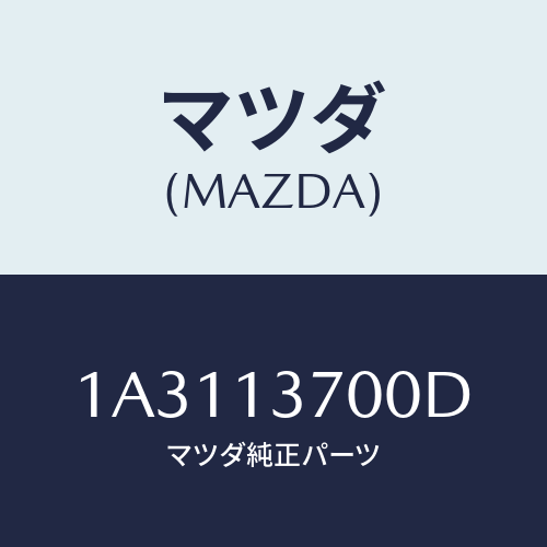 マツダ(MAZDA) ターボチヤージヤー/OEMスズキ車/エアクリーナー/マツダ純正部品/1A3113700D(1A31-13-700D)