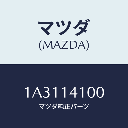 マツダ(MAZDA) ポンプ オイル/OEMスズキ車/オイルエレメント/マツダ純正部品/1A3114100(1A31-14-100)