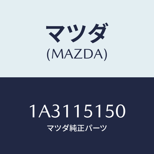 マツダ(MAZDA) モーター クーリングフアン/OEMスズキ車/クーリングシステム/マツダ純正部品/1A3115150(1A31-15-150)