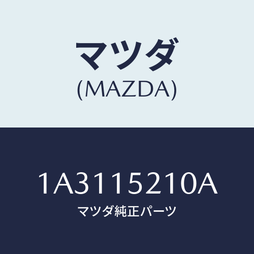 マツダ(MAZDA) カウリング ラジエーター/OEMスズキ車/クーリングシステム/マツダ純正部品/1A3115210A(1A31-15-210A)