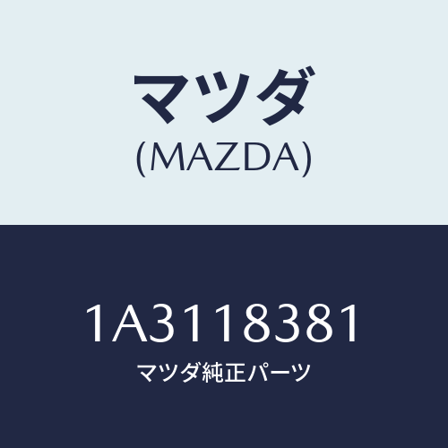 マツダ(MAZDA) Ｖベルト エアコン/OEMスズキ車/エレクトリカル/マツダ純正部品/1A3118381(1A31-18-381)