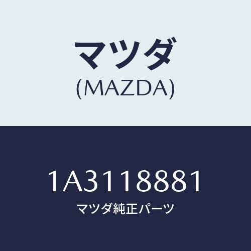 マツダ(MAZDA) モジユール パワートレインコントロ/OEMスズキ車/エレクトリカル/マツダ純正部品/1A3118881(1A31-18-881)