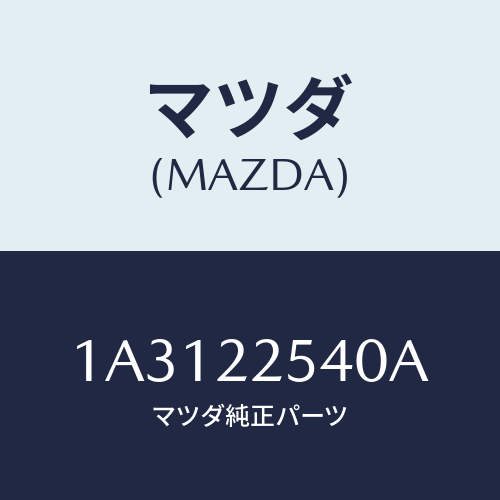 マツダ(MAZDA) ブーツセツト インナージヨイント/OEMスズキ車/ドライブシャフト/マツダ純正部品/1A3122540A(1A31-22-540A)