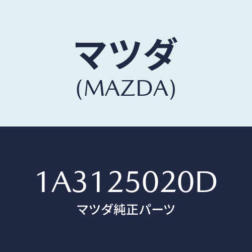 マツダ（MAZDA）シヤフト(R) ドライブ/マツダ純正部品/OEMスズキ車/1A3125020D(1A31-25-020D)