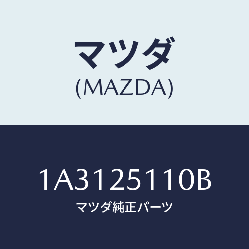 マツダ（MAZDA）シヤフト リヤー プロペラ/マツダ純正部品/OEMスズキ車/1A3125110B(1A31-25-110B)