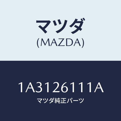 マツダ(MAZDA) シヤフト（Ｒ） リヤーアクスル/OEMスズキ車/リアアクスル/マツダ純正部品/1A3126111A(1A31-26-111A)